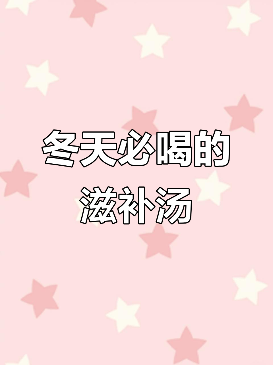 冬季养生汤,喝出好气色!阿胶鲫鱼、乌鸡、莲藕排骨全推荐