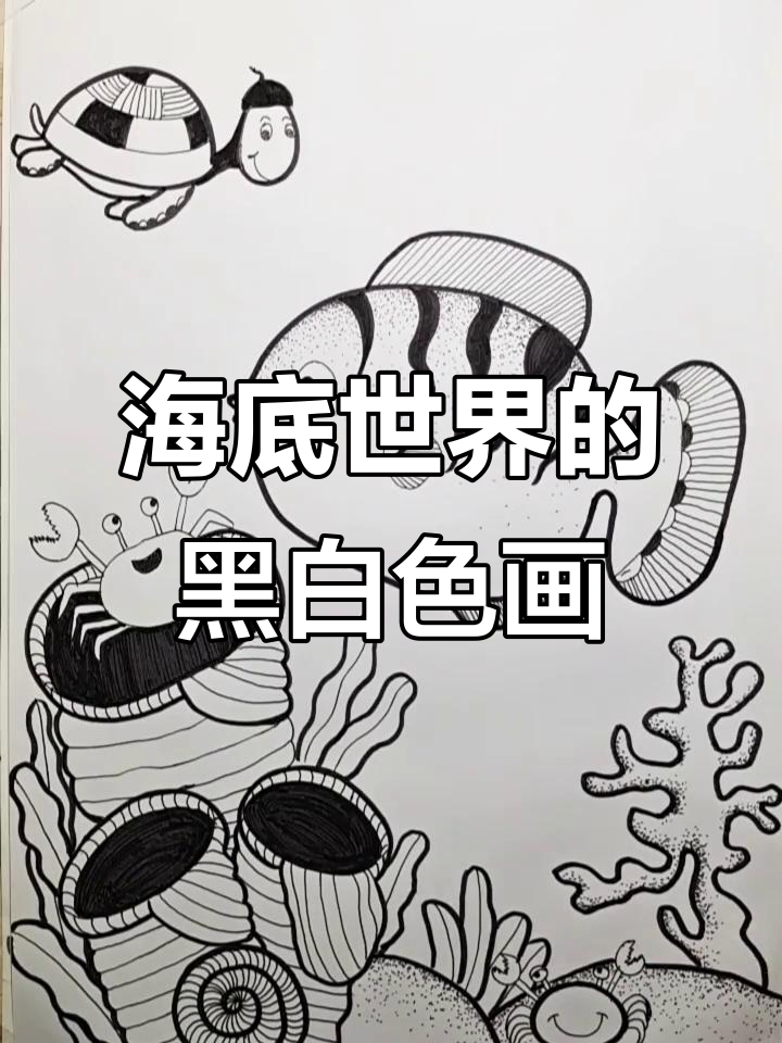 黑白线描海底世界,小鱼乌龟畅游其中