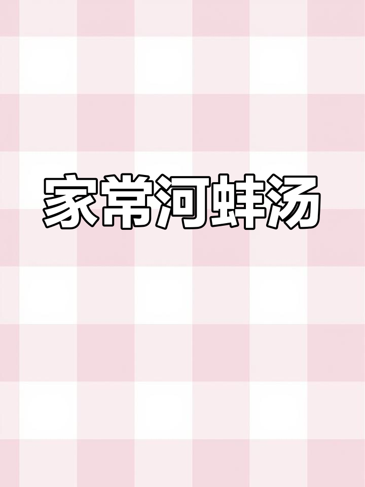 河蚌汤鲜美,家常做法简单又美味