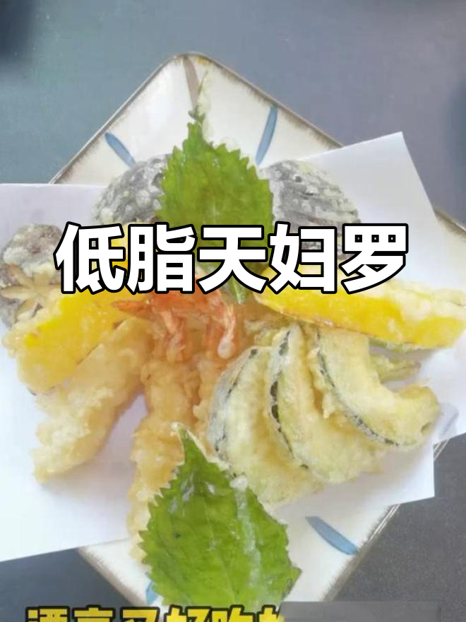 轻松做美味天妇罗拼盘,低脂又健康