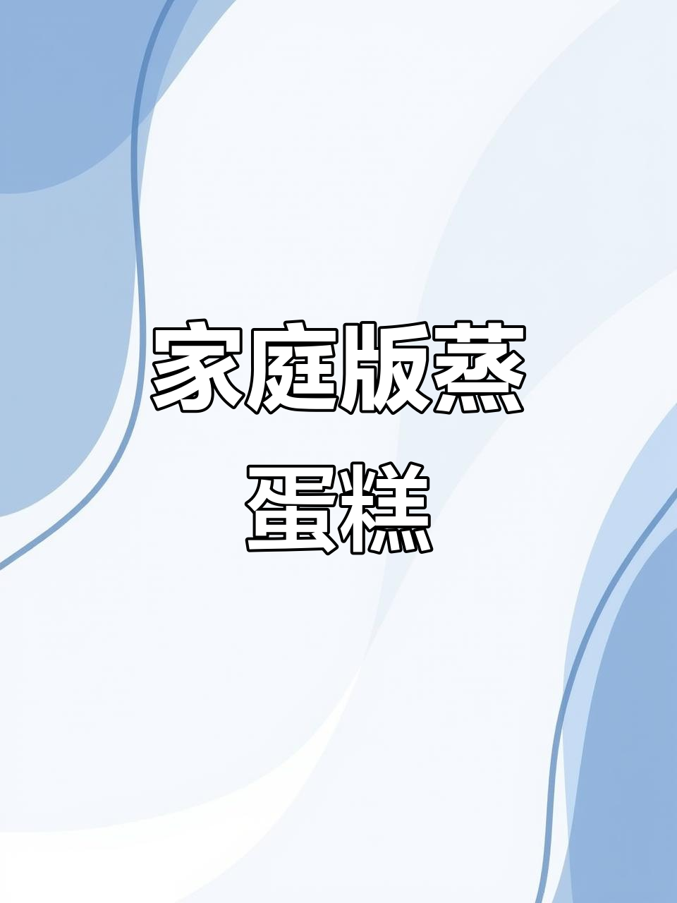 在家轻松做港荣蒸蛋糕,无油更健康,适合新手!
