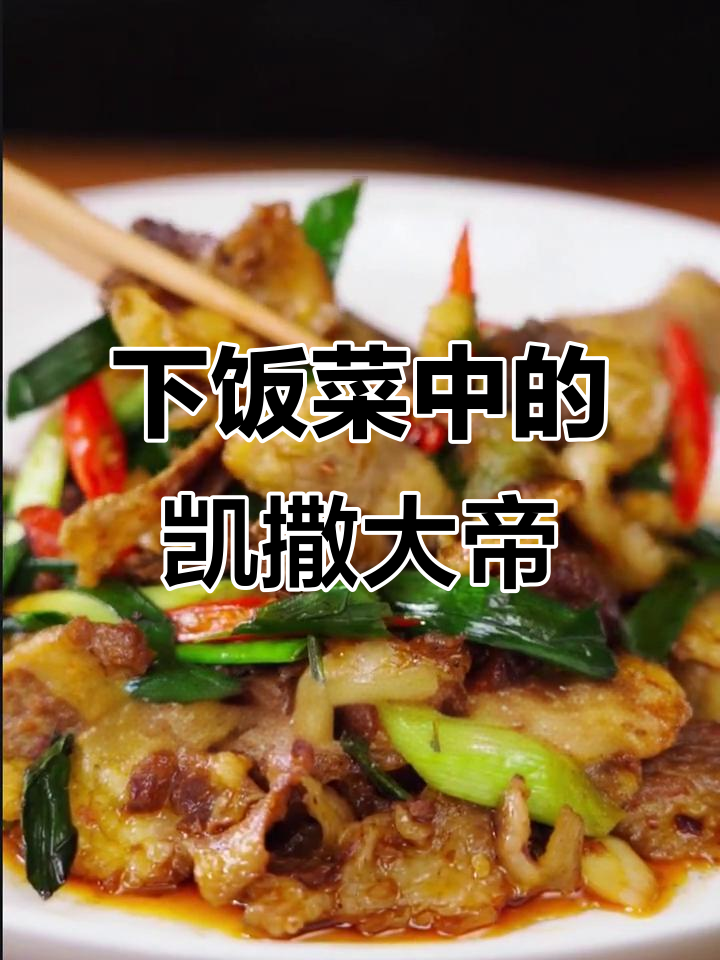 回锅牛肉,口感脆嫩不腻,下饭神器来袭