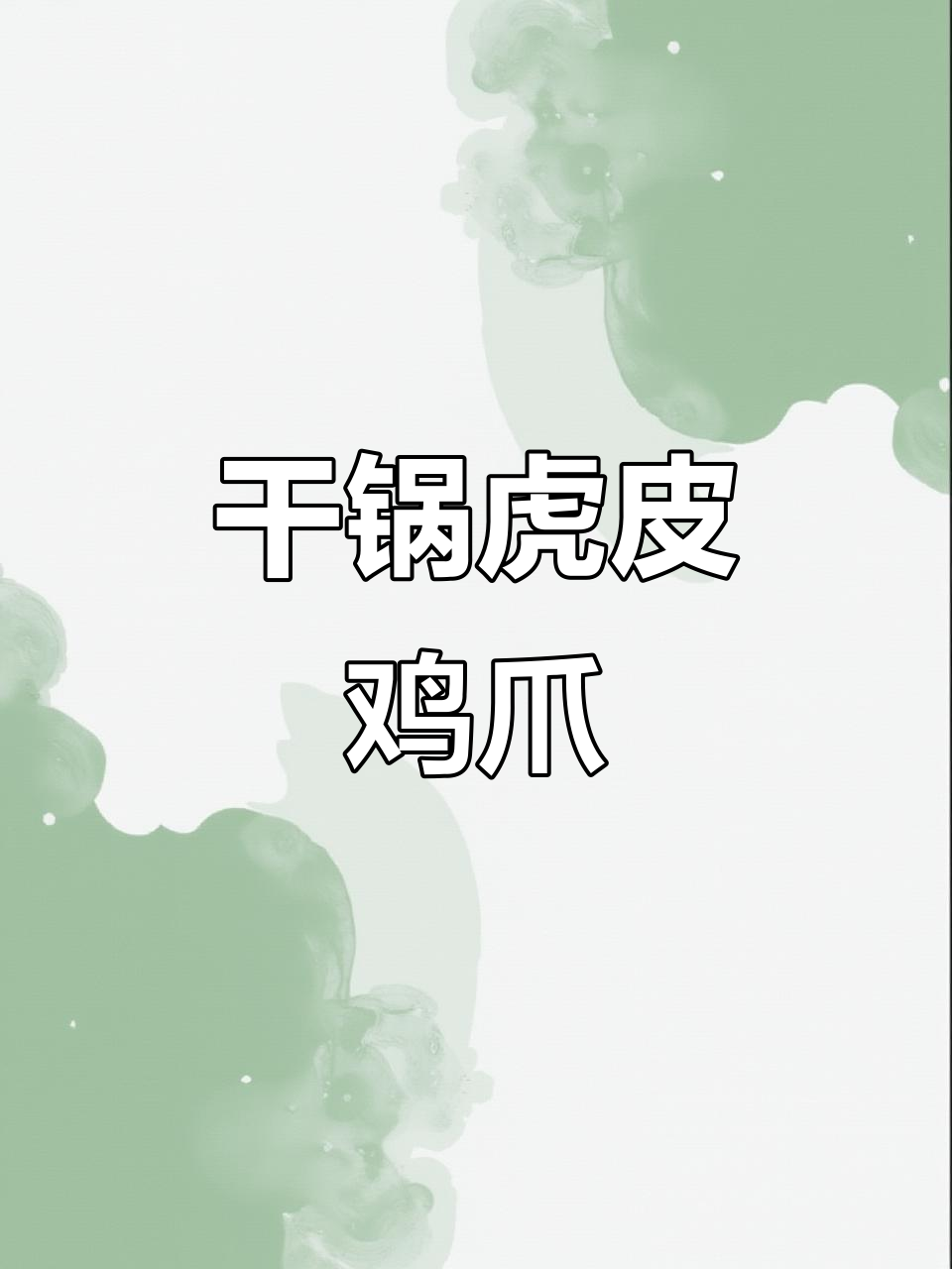干锅鸡爪配土豆,夏日美味来袭