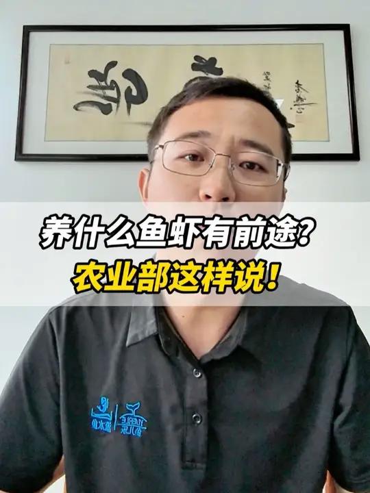 养什么鱼虾有“钱”途?农业部这么说!