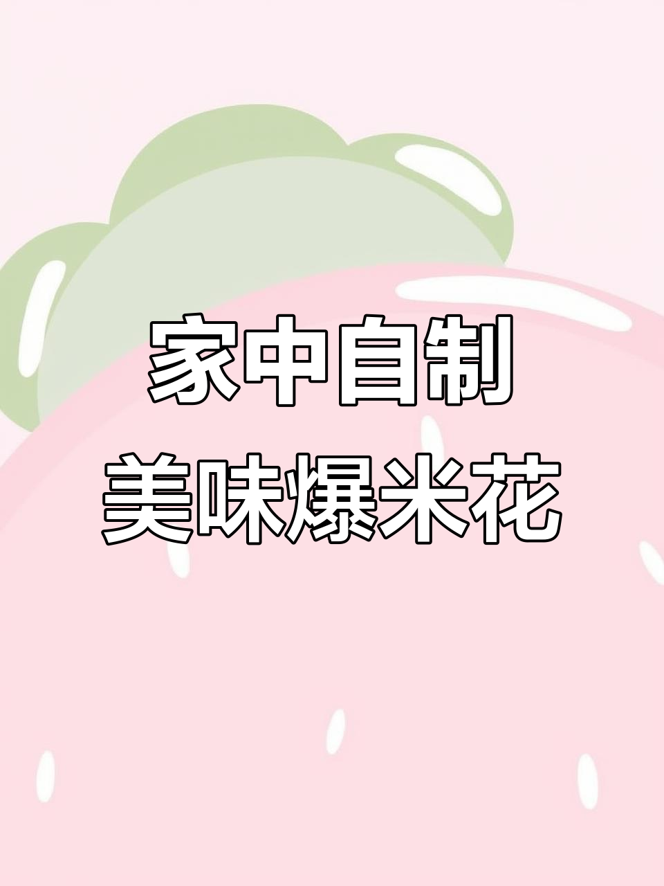 在家轻松做三合一爆米花，味道超越电影院！