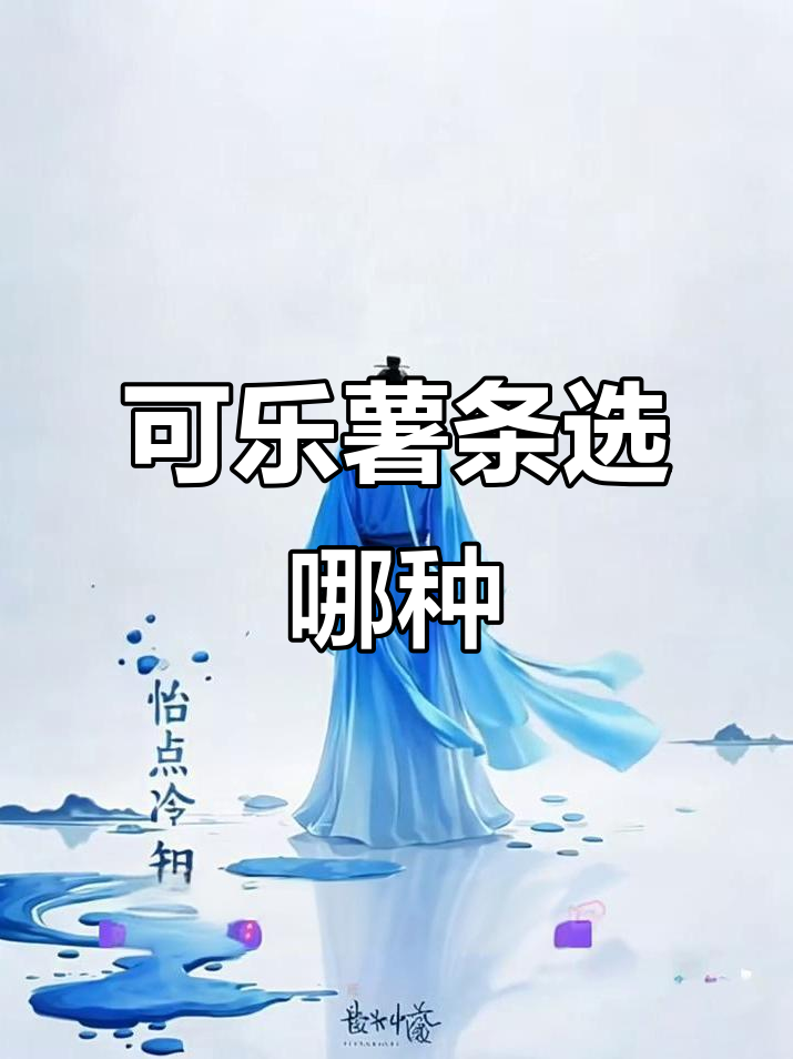 可乐和薯条的选择技巧,罐装比瓶装更好喝,袋装更酥脆