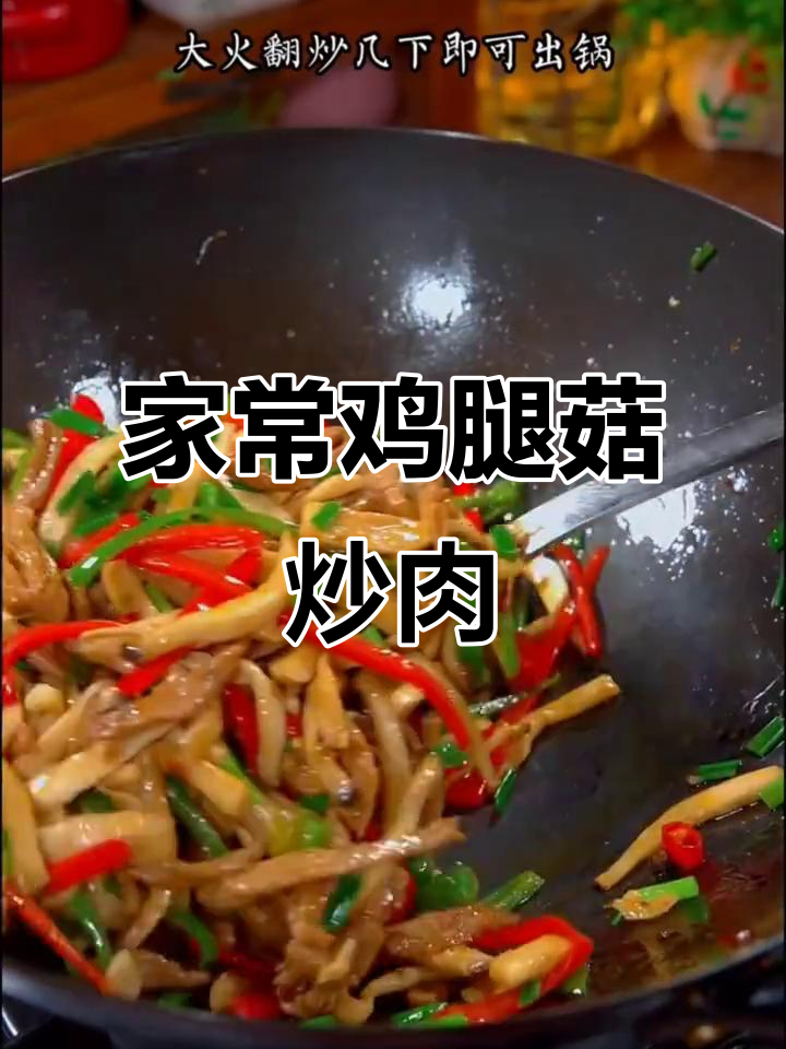 祖传秘制鸡腿菇炒肉丝,家常下饭新风味