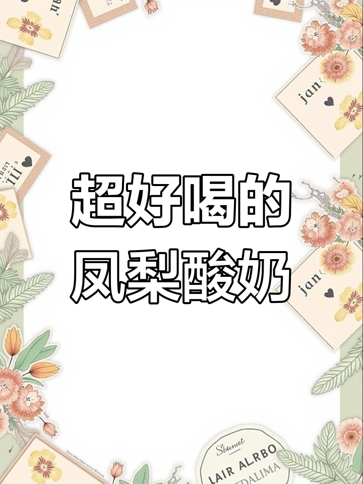 凤梨酸奶椰汁,夏日清凉必备!