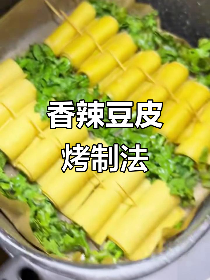 空气炸锅新玩法,豆皮香菜卷轻松搞定!