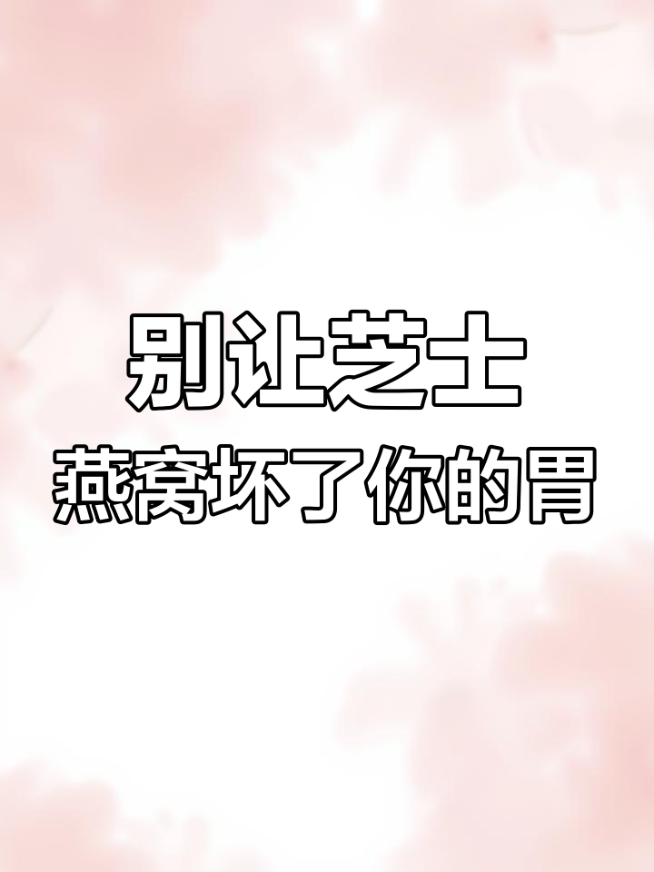 芝士燕窝和鲍鱼不能一起吃,小心吃坏肚子!
