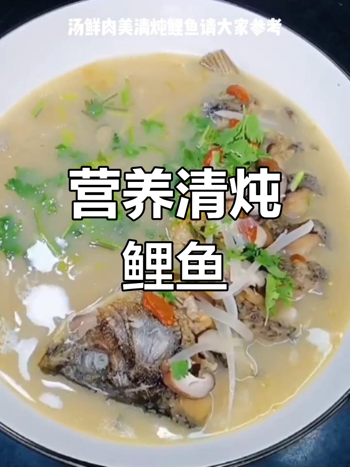 清炖鲤鱼,汤鲜肉美,营养满分