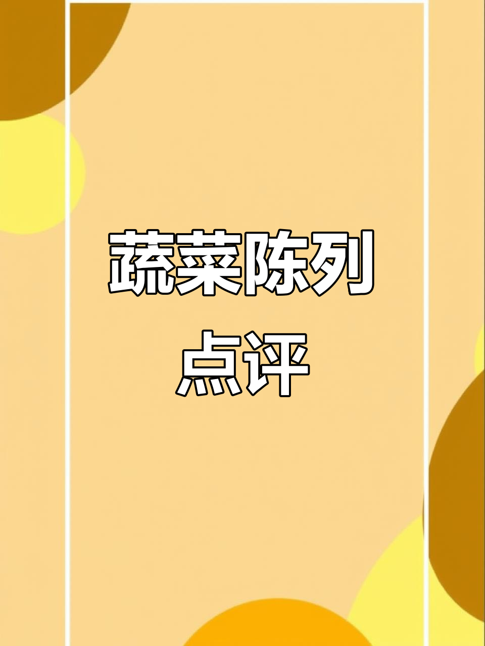 小叶菜陈列精美,经营有道,还有哪些提升空间?