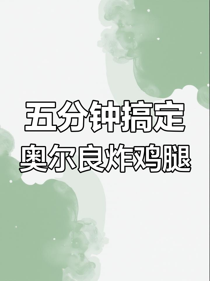 轻松做奥尔良炸鸡腿,外酥里嫩超有味