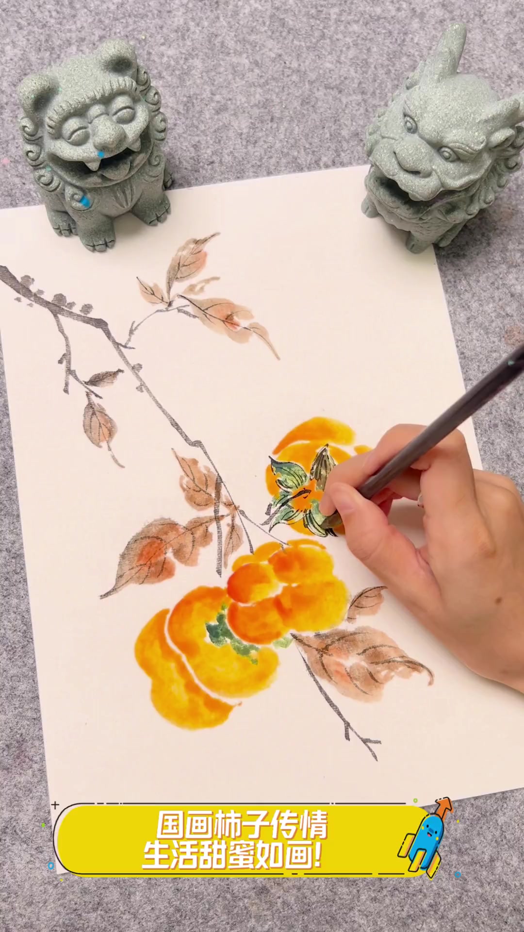 国画柿子传情,生活甜蜜如画!