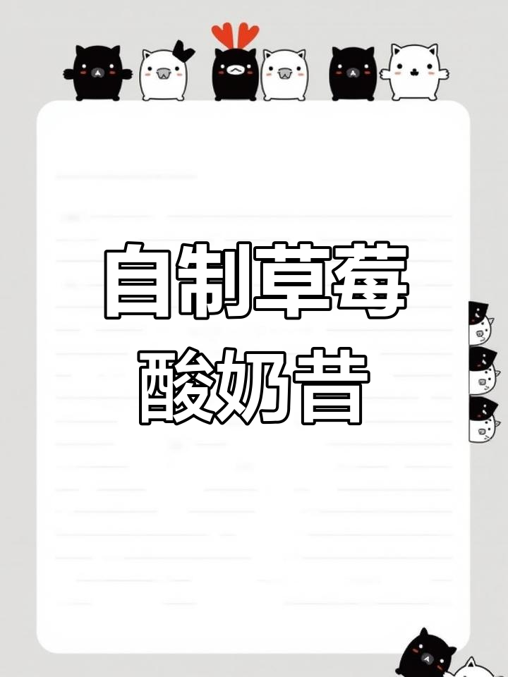 草莓酸奶奶昔,轻松做出奶茶店同款美味