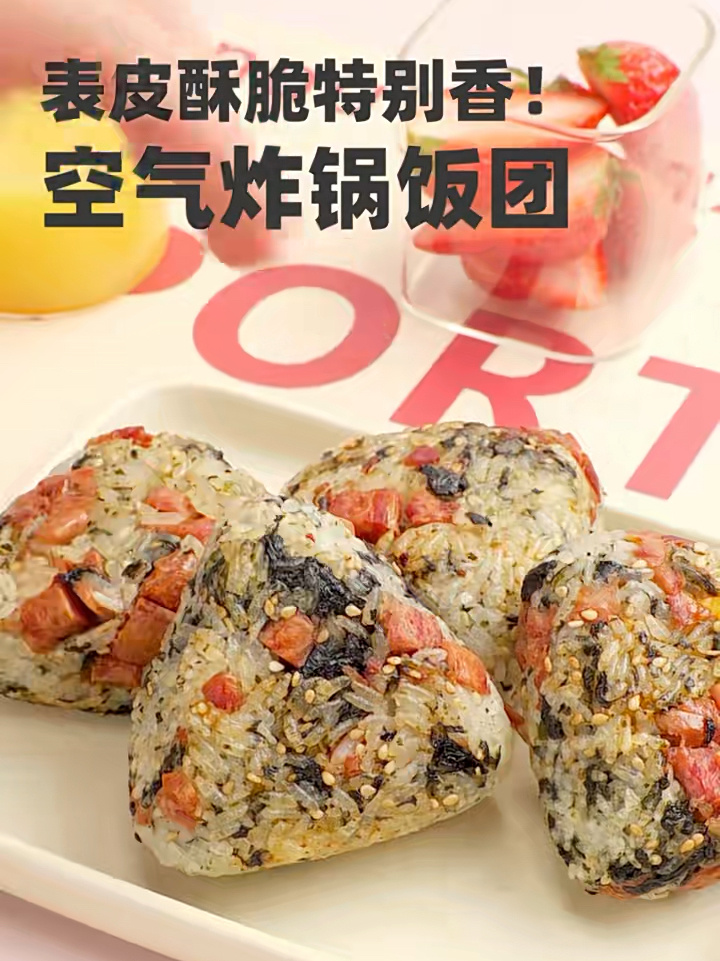 好吃到迷糊|空气炸锅烤饭团