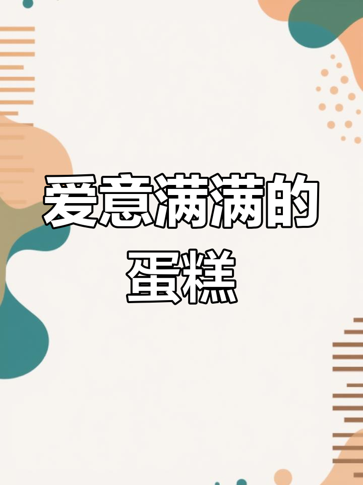 亲手做蛋糕,送给爸爸的生日惊喜!虽然手艺生疏,但心意满满