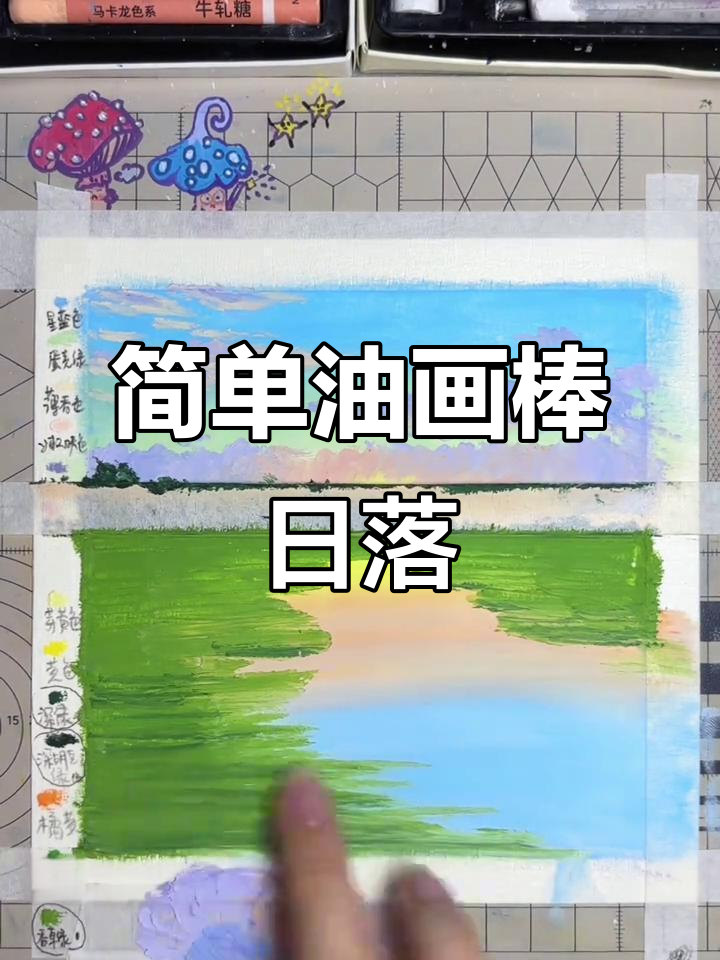 油画棒落日风景,简单步骤教你画出夕阳美景