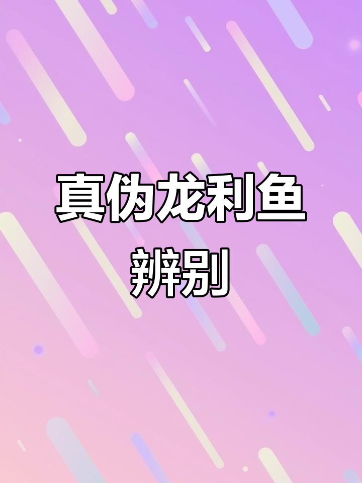 龙利鱼真假难辨,巴沙鱼冒充现象揭秘