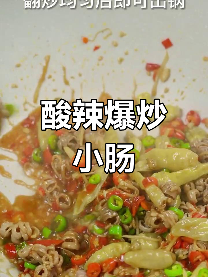 酸辣小肠,爆炒出美味!