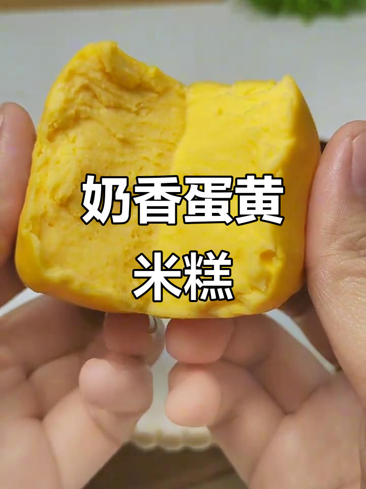 奶香蛋黄米粉蒸糕,松软绵密宝宝轻松吃
