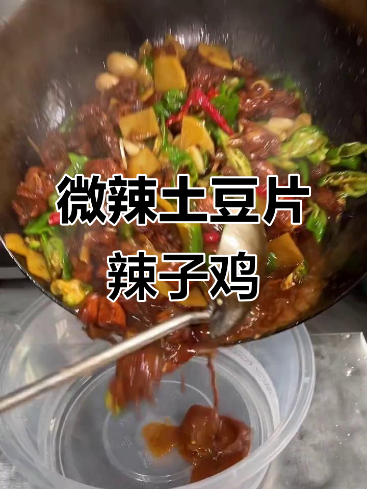 微辣土豆片炒鸡,枣庄特色美食来袭