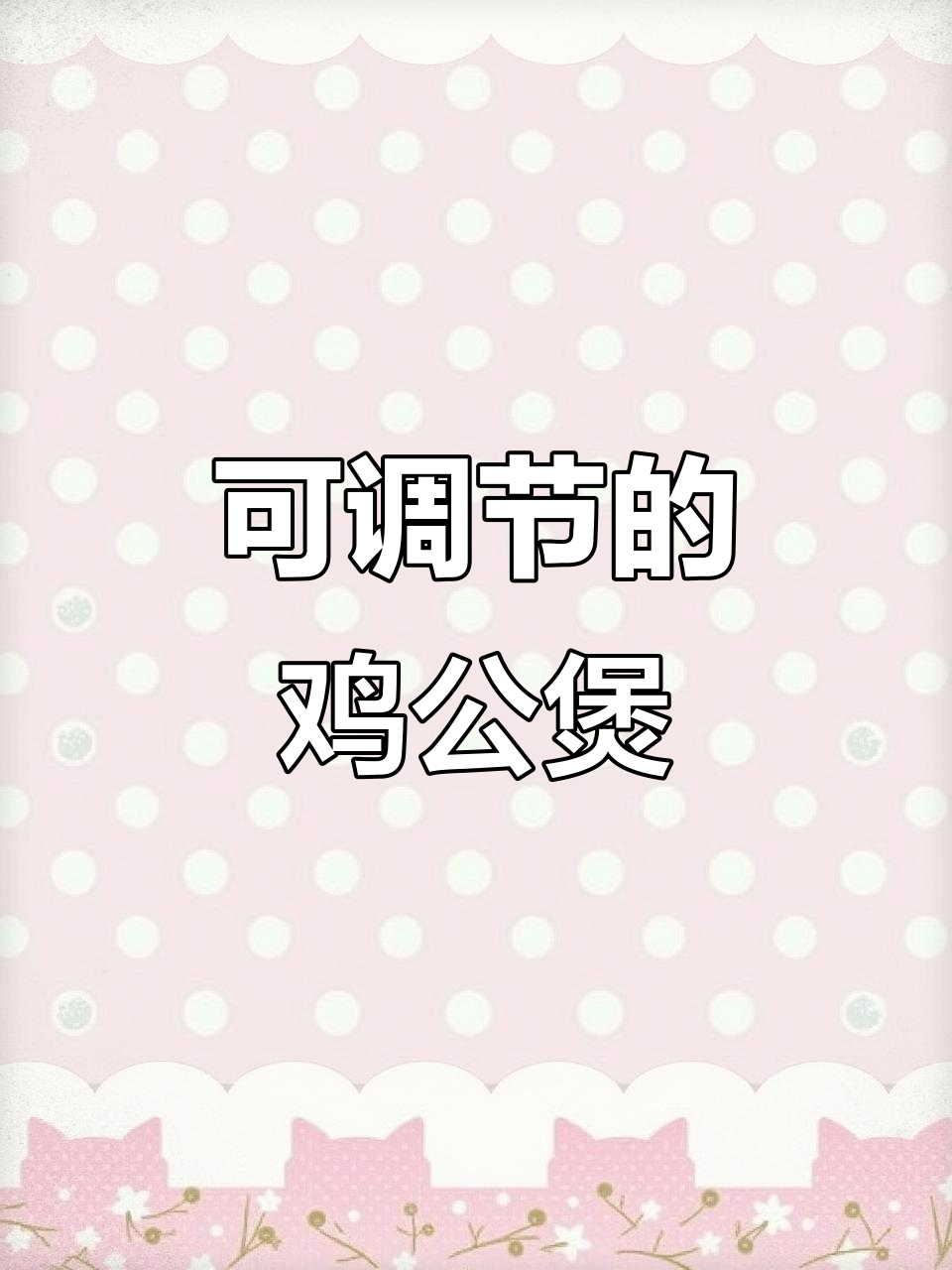 鸡公煲创新鲜辣法,口感横扫半个中国!