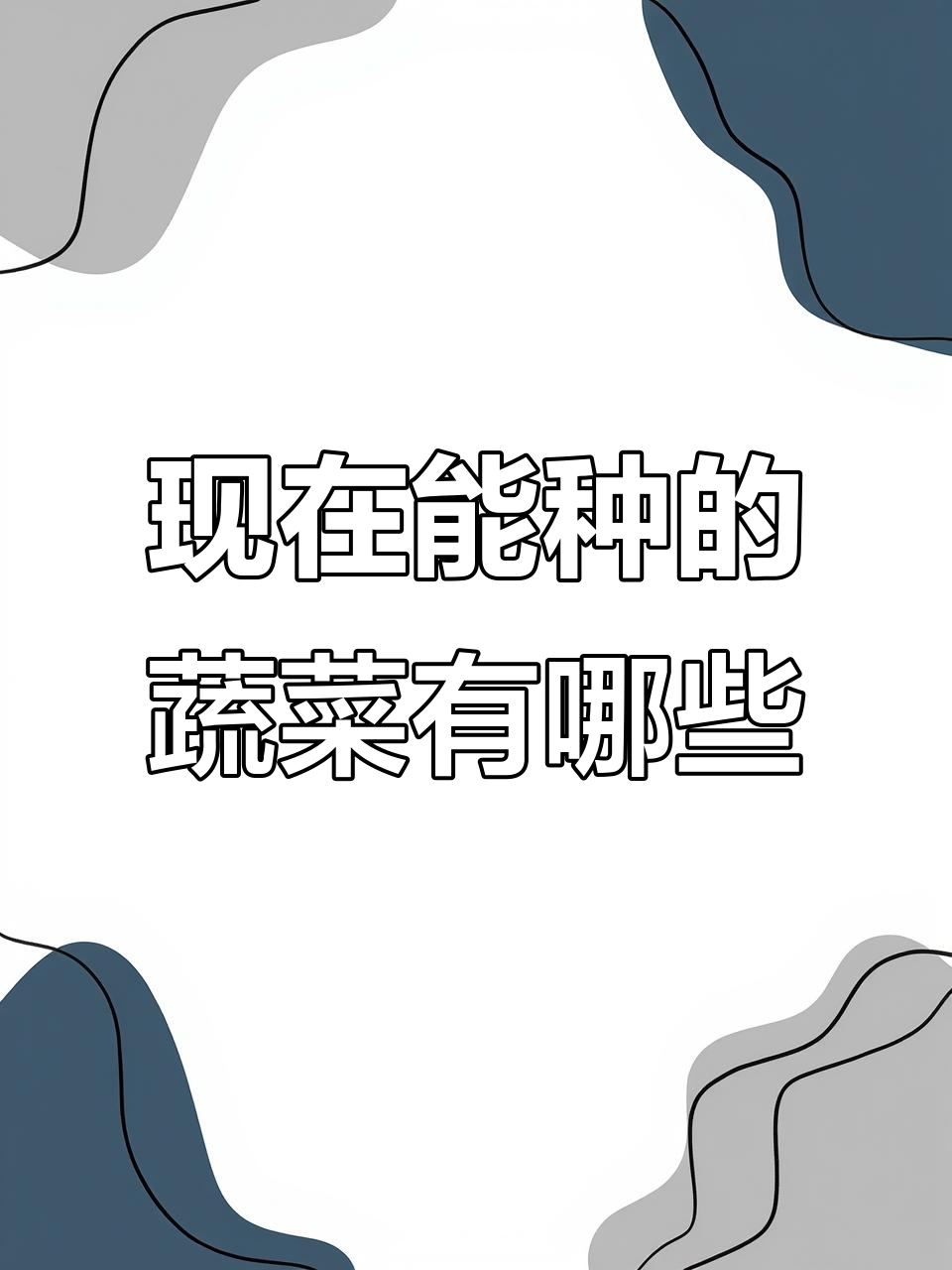 10月适合种哪些蔬菜?这些品种最适合秋播