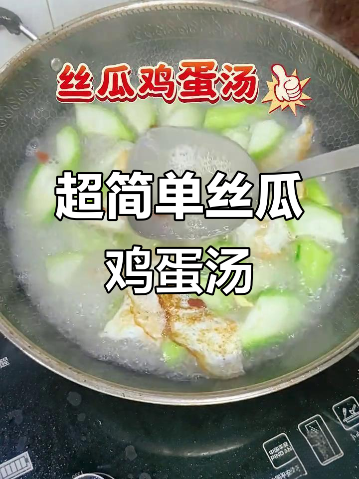丝瓜鸡蛋汤,简单又美味,家常做法大公开