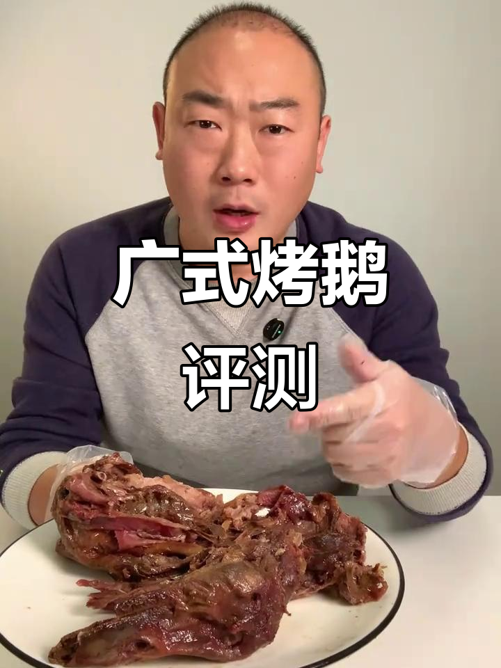 广式深井烧鹅测评:口感鲜嫩,真的是名不虚传吗?