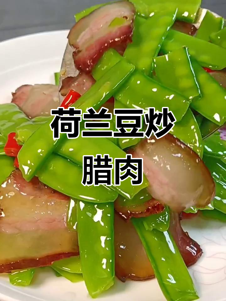 荷兰豆炒腊肉,简单又美味!教你保持碧绿色彩的秘诀