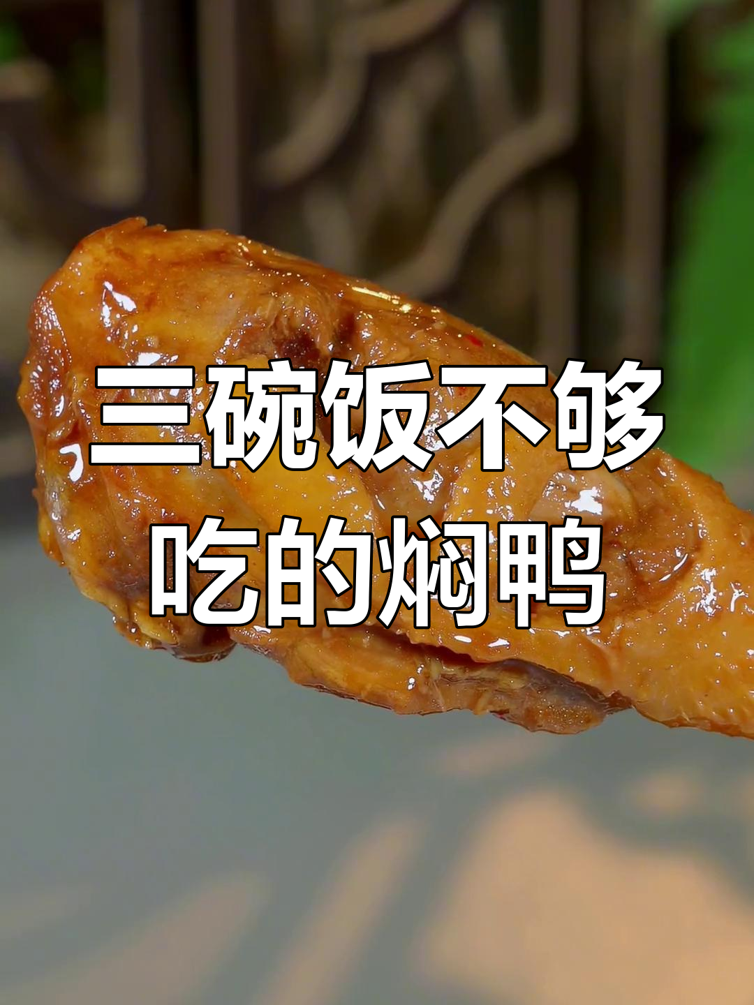 酱香老鸭焖煮20分钟,肉嫩味浓