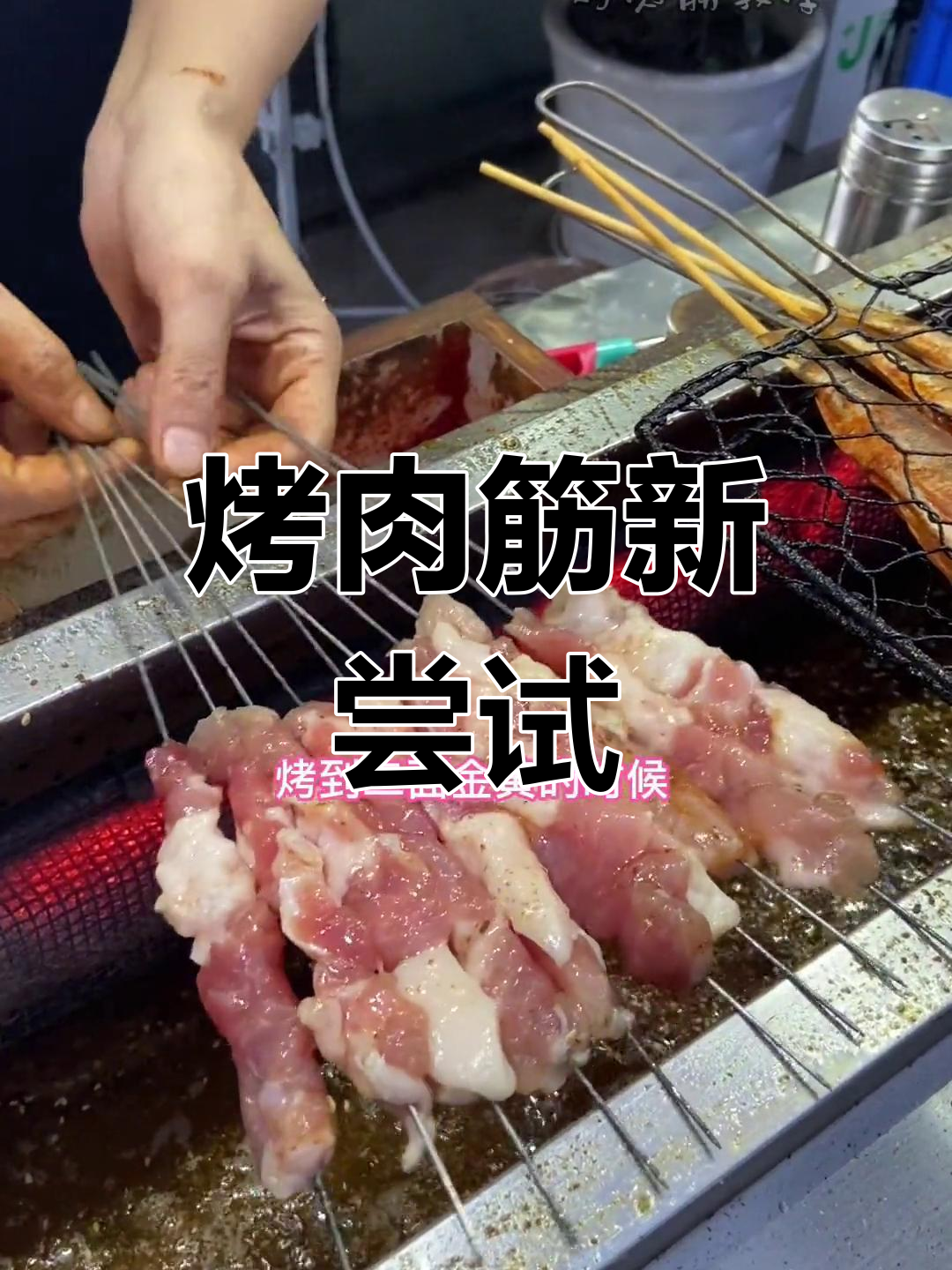 上次金针菇火了,今天试试烤肉筋,武汉特色值得一试!