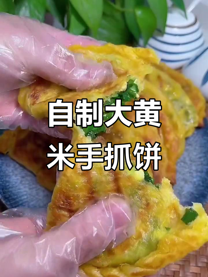 大黄米手抓饼,轻松在家做!