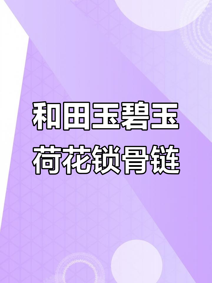 碧玉荷花锁骨链吊坠,手工雕刻和田玉的魅力