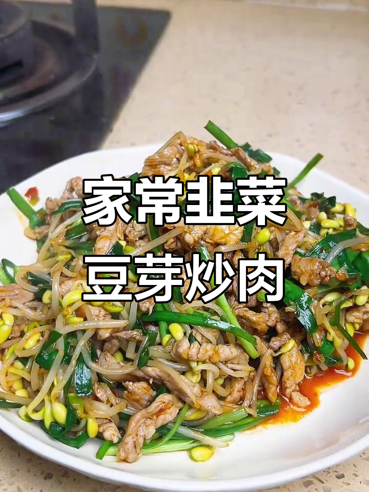 韭菜豆芽炒肉丝,家常美味轻松做