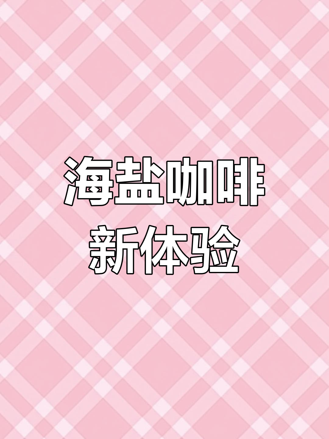 焦糖海盐燕麦拿铁,咸甜交织,口感丰富,超好喝!