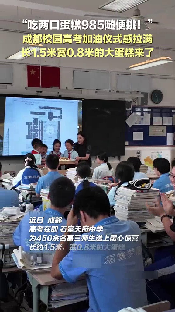 高考在即，学校为高三考生准备长1.5米大蛋糕：吃两口，985随便挑