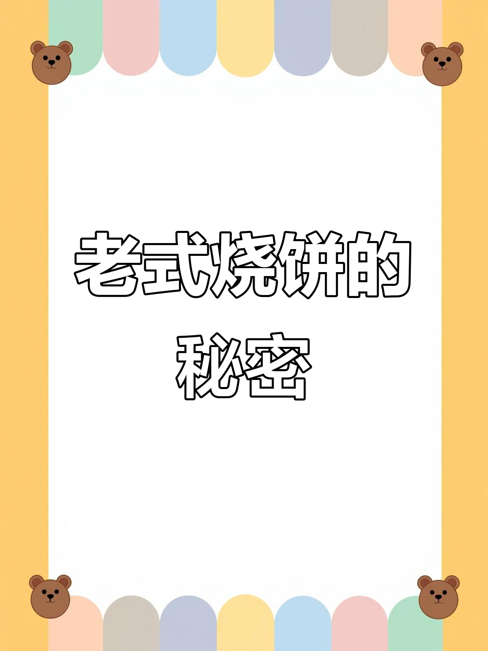 哈尔滨老式烧饼制作揭秘,纯手工油酥满满!