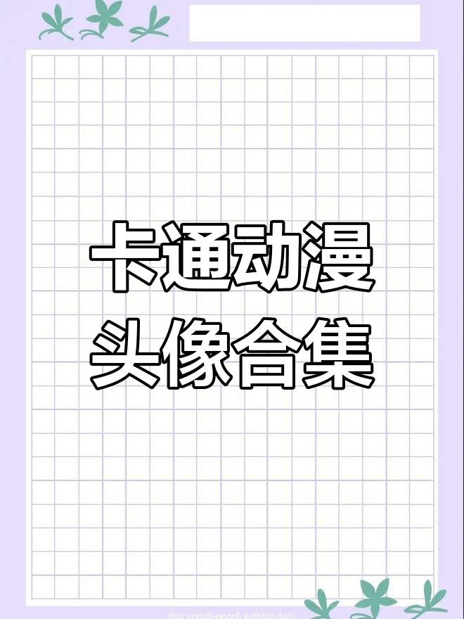 精选卡通动漫头像,百款个性选择