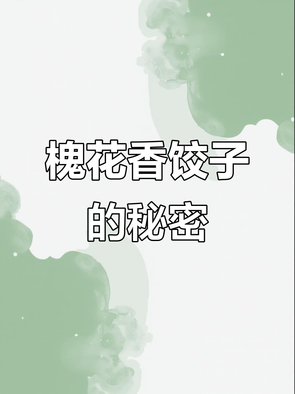 槐花饺子新做法,清香扑鼻让人无法抗拒