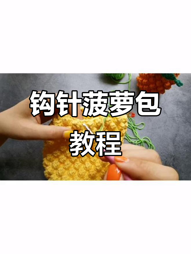 钩针菠萝包教程：竖口部分与收尾技巧