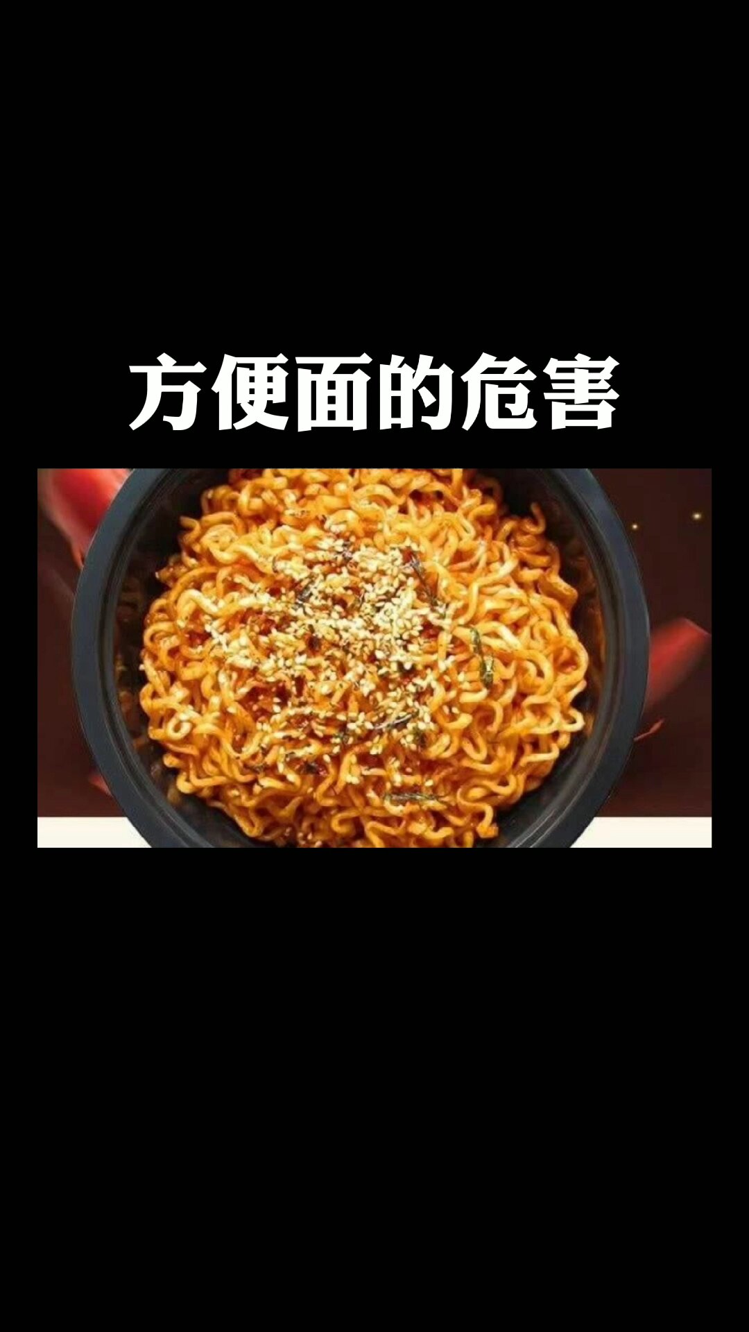 方便面的危害