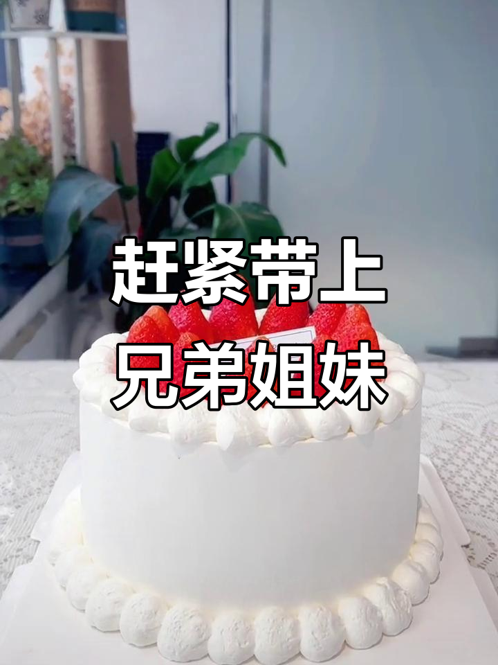 生日蛋糕大作战,兄弟姐妹一起冲!