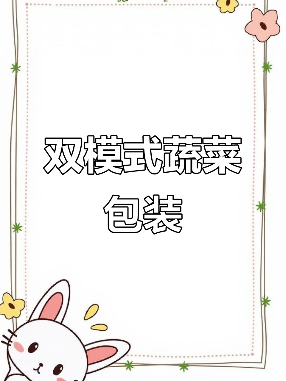 蔬菜包装的两种方式：保鲜膜与目标包装，效果大不同