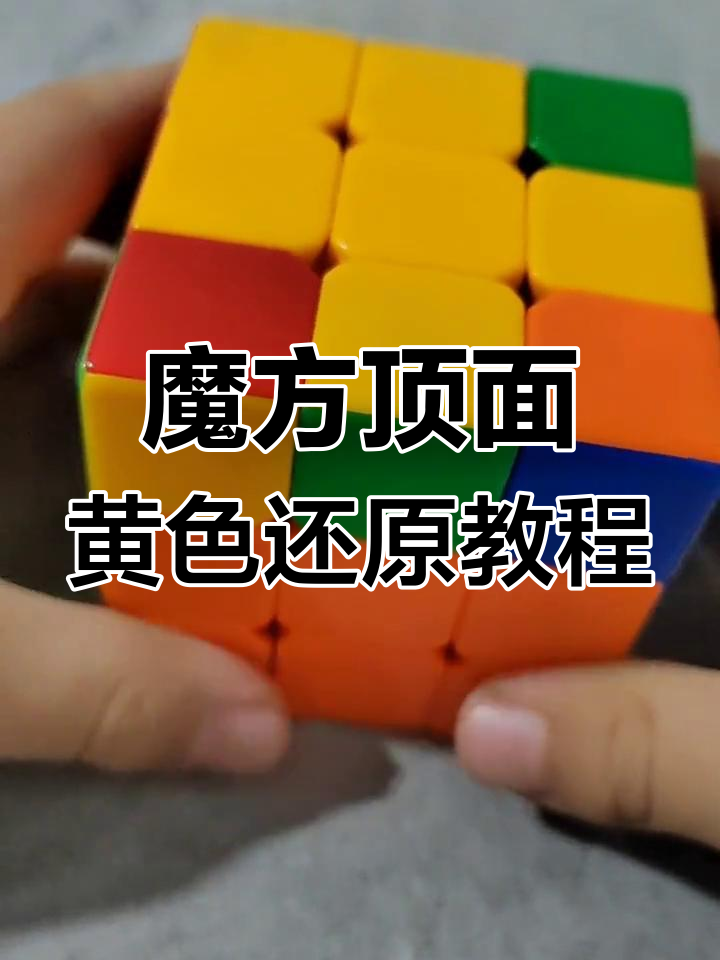 三阶魔方顶面黄色还原技巧:小鱼公式详解