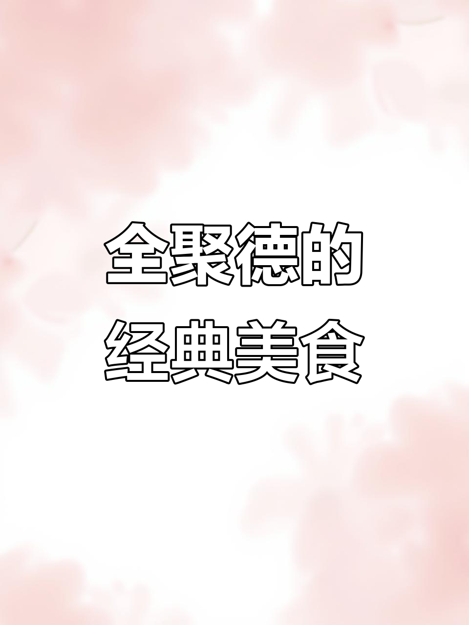 芥末鸭掌的独特制作工艺,全聚德传承美味