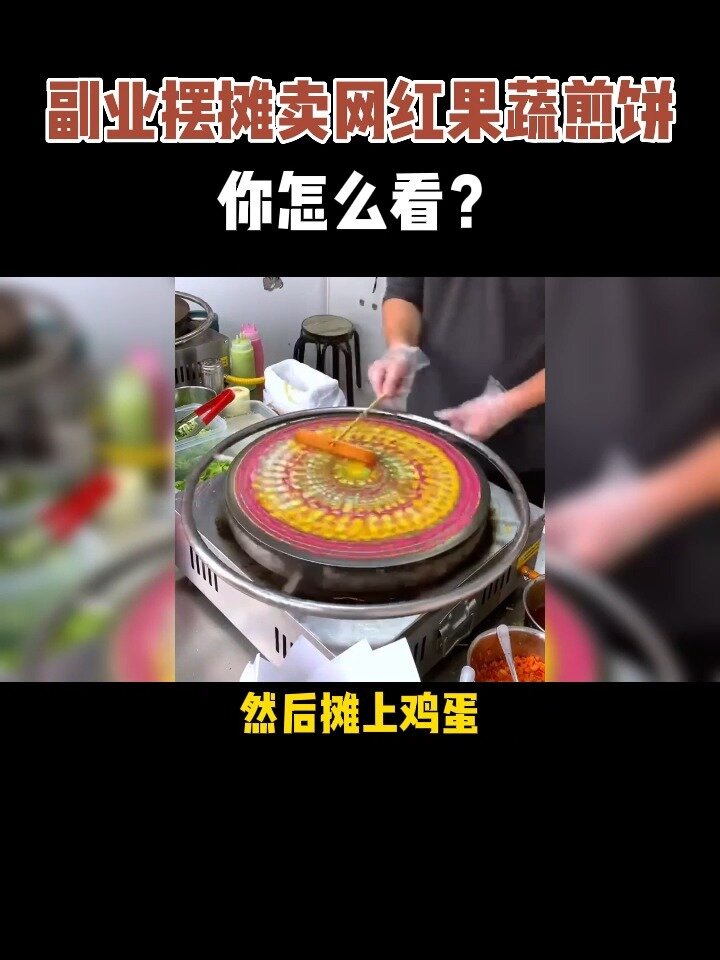 在社区楼下干个网红果蔬煎饼怎么样?