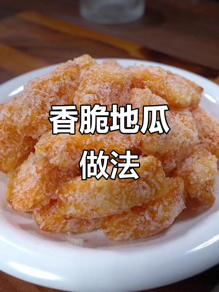 地瓜也能炸出招牌菜,外酥里嫩的完美口感