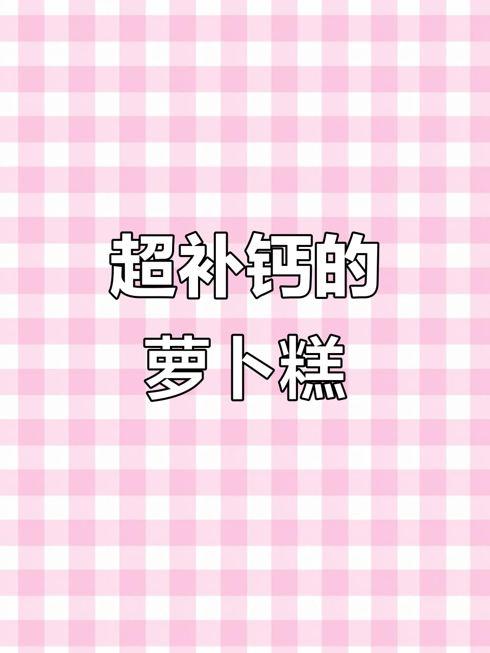 香煎萝卜糕,补钙又美味,孩子超爱!